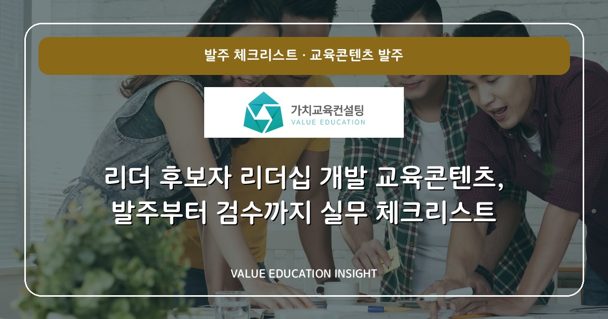 리더 후보자 리더십 개발 교육콘텐츠, 발주부터 검수까지 실무 체크리스트