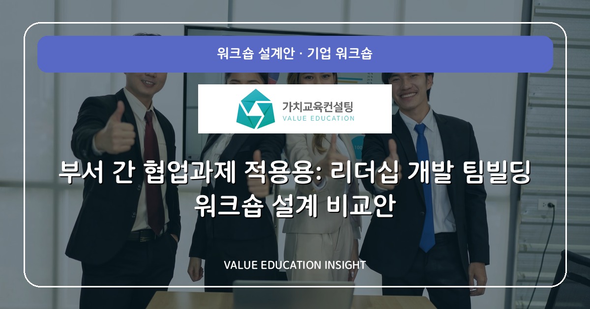 부서 간 협업과제 적용용: 리더십 개발 팀빌딩 워크숍 설계 비교안