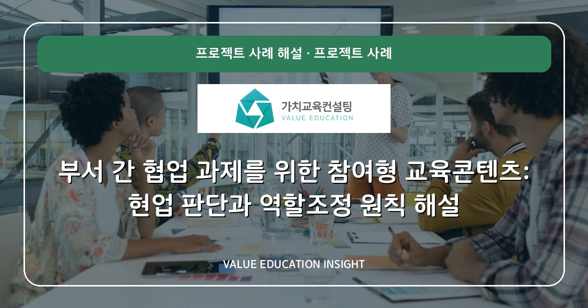 부서 간 협업 과제를 위한 참여형 교육콘텐츠: 현업 판단과 역할조정 원칙 해설