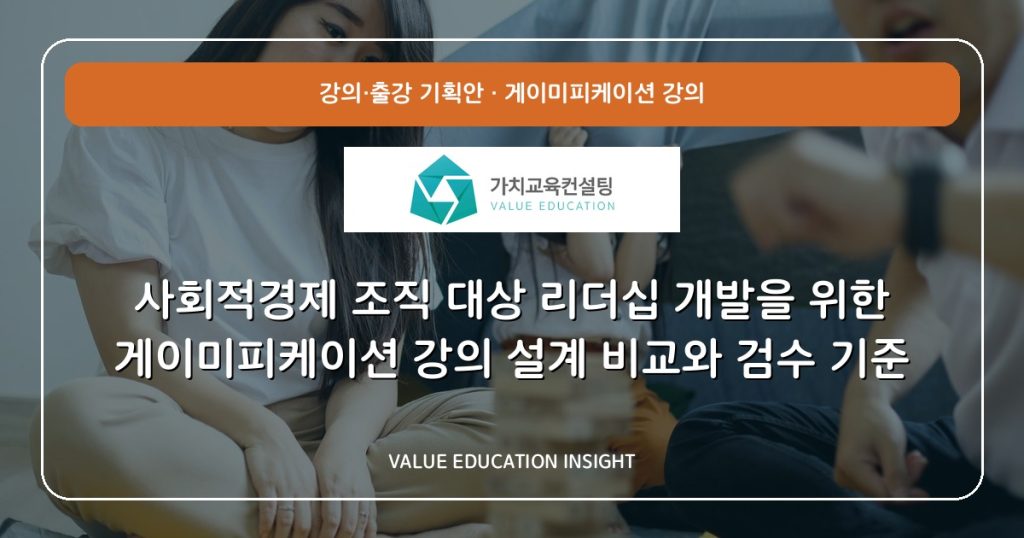 사회적경제 조직 대상 리더십 개발을 위한 게이미피케이션 강의 설계 비교와 검수 기준