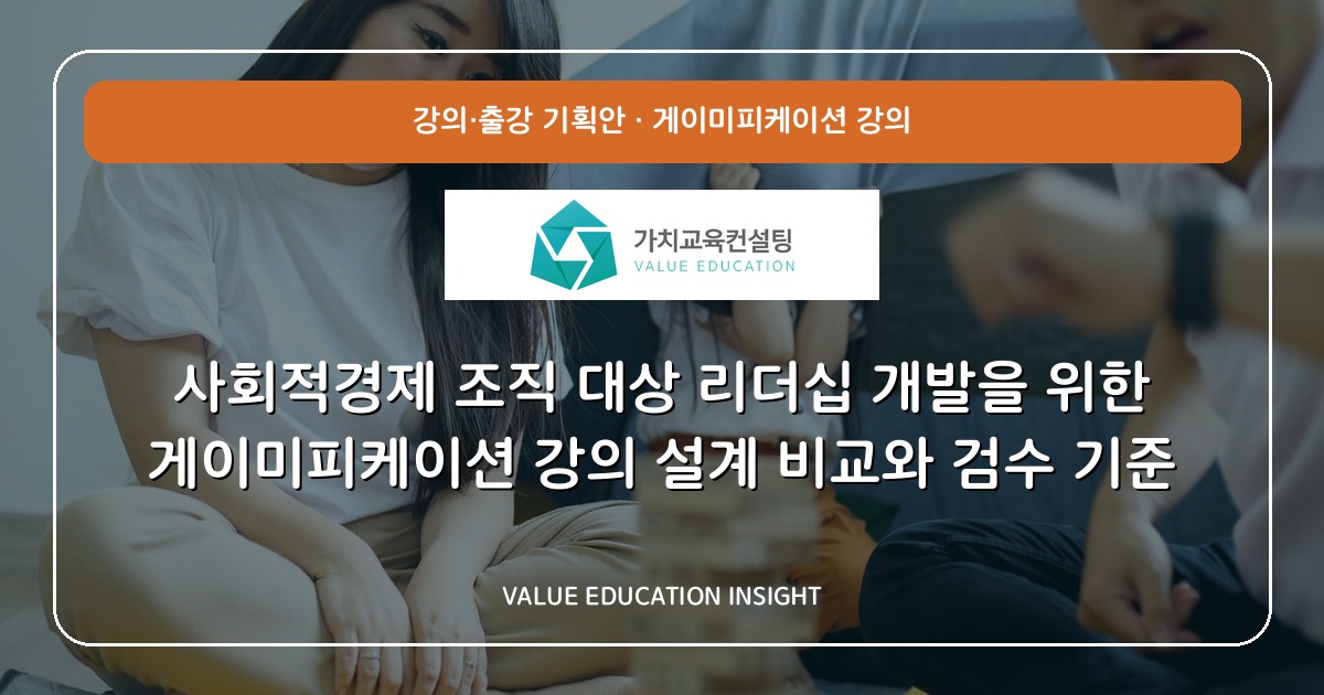 사회적경제 조직 대상 리더십 개발을 위한 게이미피케이션 강의 설계 비교와 검수 기준