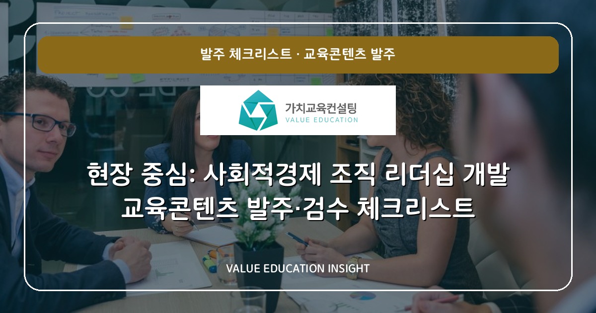 현장 중심: 사회적경제 조직 리더십 개발 교육콘텐츠 발주·검수 체크리스트