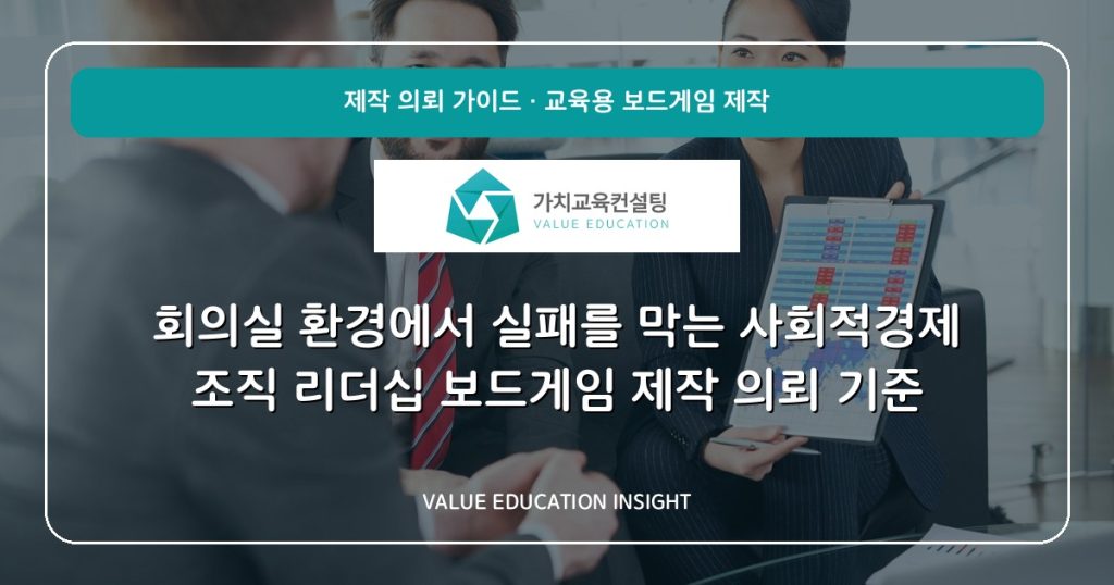 회의실 환경에서 실패를 막는 사회적경제 조직 리더십 보드게임 제작 의뢰 기준