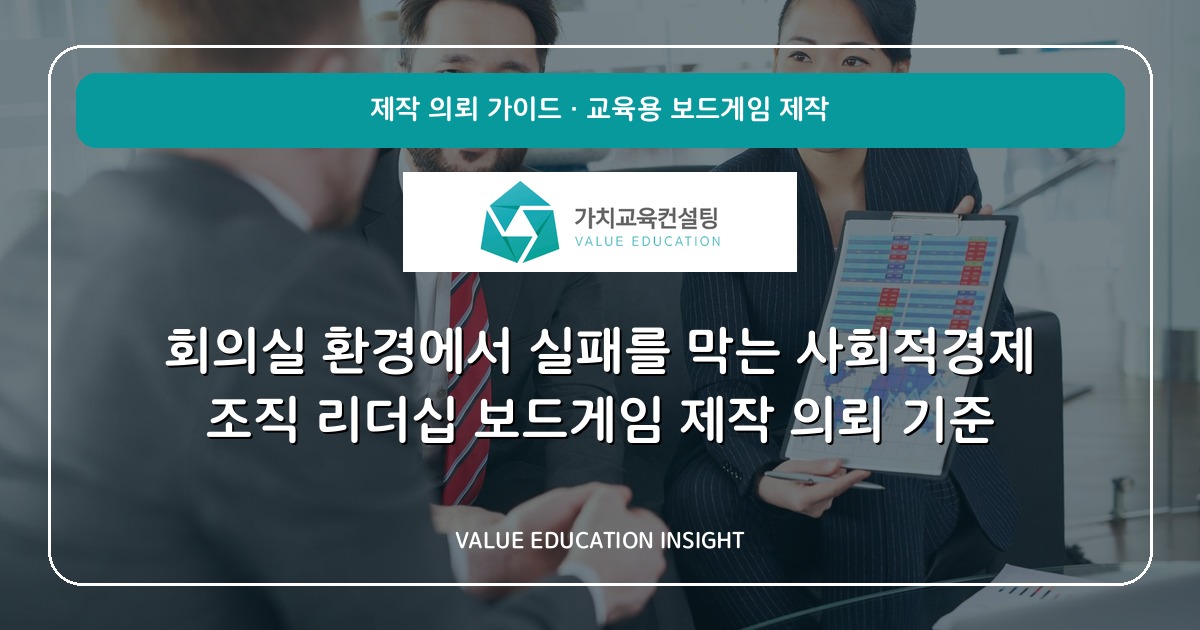 회의실 환경에서 실패를 막는 사회적경제 조직 리더십 보드게임 제작 의뢰 기준