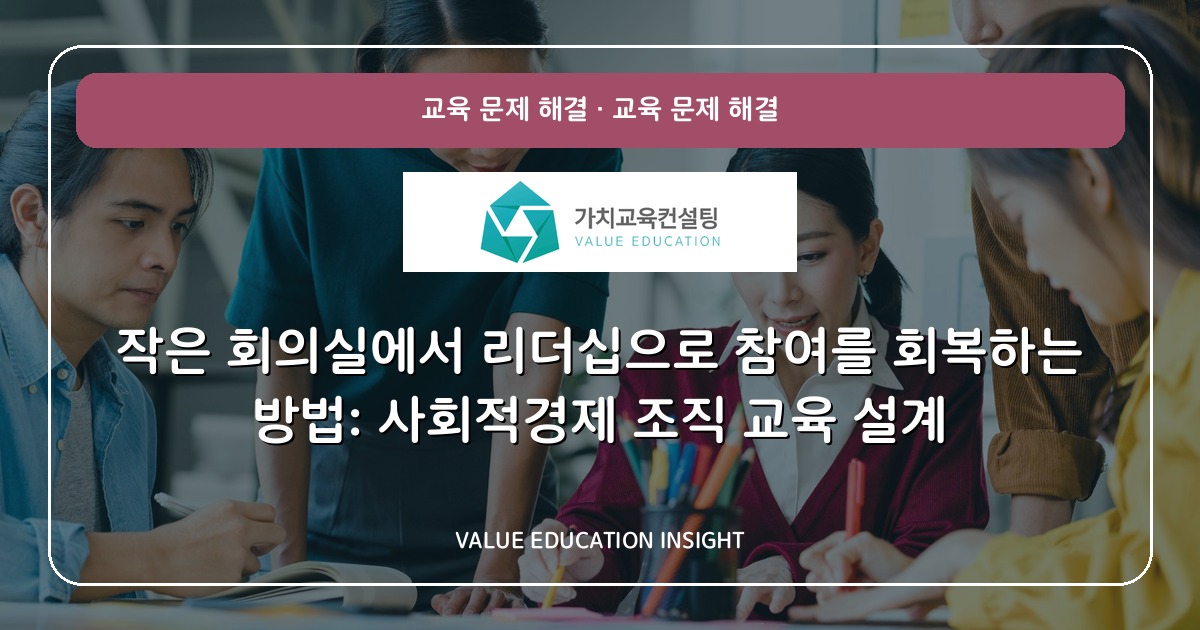 작은 회의실에서 리더십으로 참여를 회복하는 방법: 사회적경제 조직 교육 설계