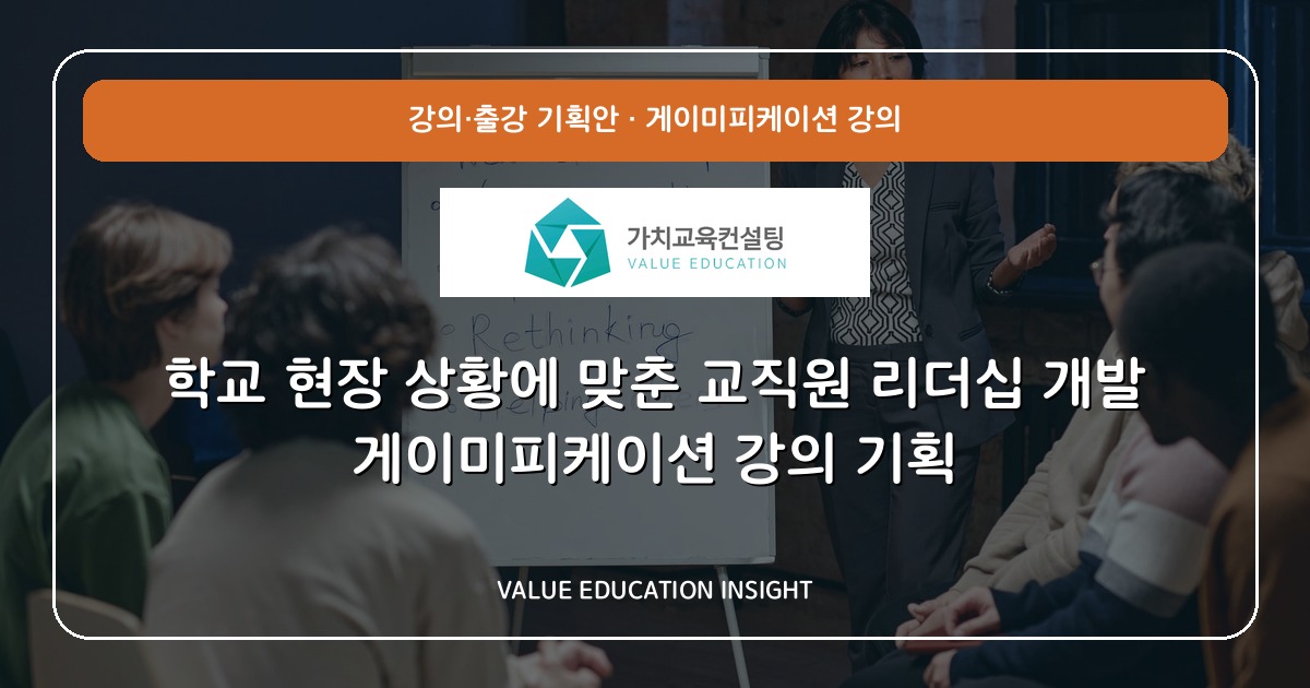 학교 현장 상황에 맞춘 교직원 리더십 개발 게이미피케이션 강의 기획