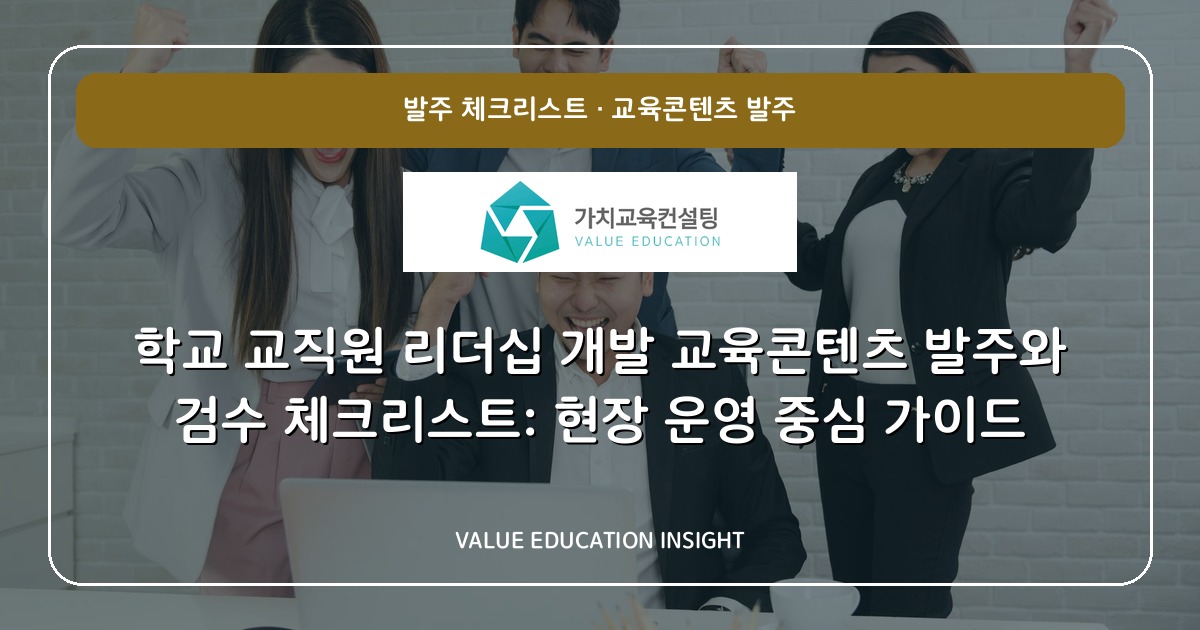 학교 교직원 리더십 개발 교육콘텐츠 발주와 검수 체크리스트: 현장 운영 중심 가이드