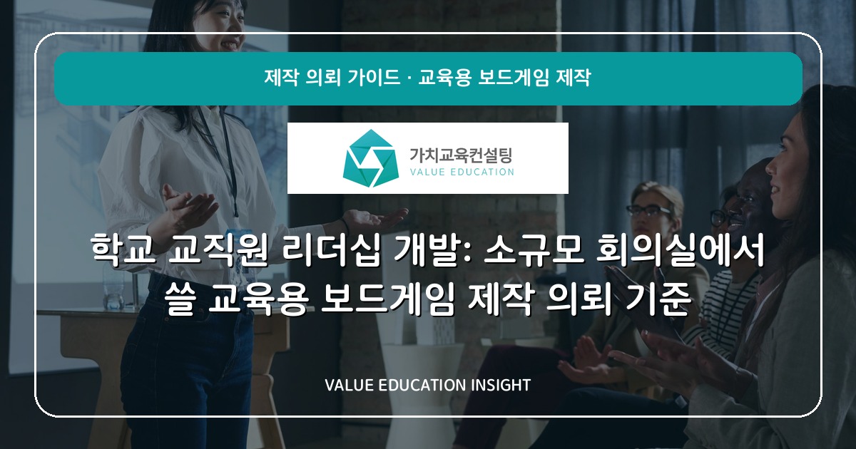 학교 교직원 리더십 개발: 소규모 회의실에서 쓸 교육용 보드게임 제작 의뢰 기준