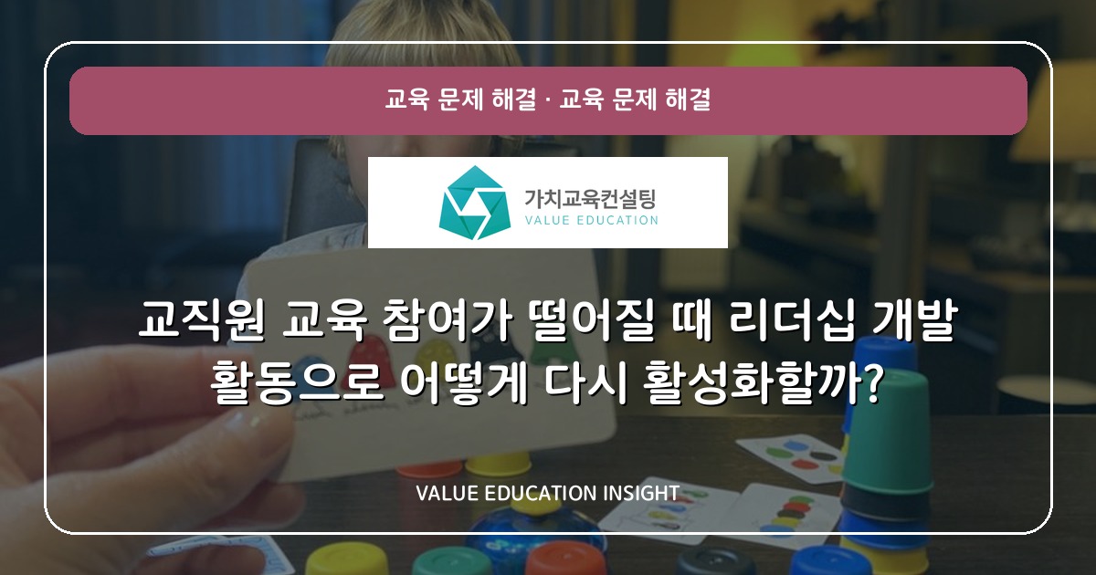 교직원 교육 참여가 떨어질 때 리더십 개발 활동으로 어떻게 다시 활성화할까?
