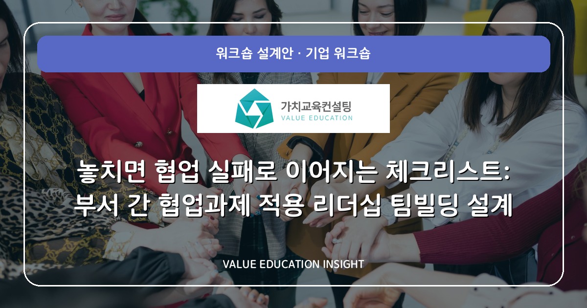 놓치면 협업 실패로 이어지는 체크리스트: 부서 간 협업과제 적용 리더십 팀빌딩 설계