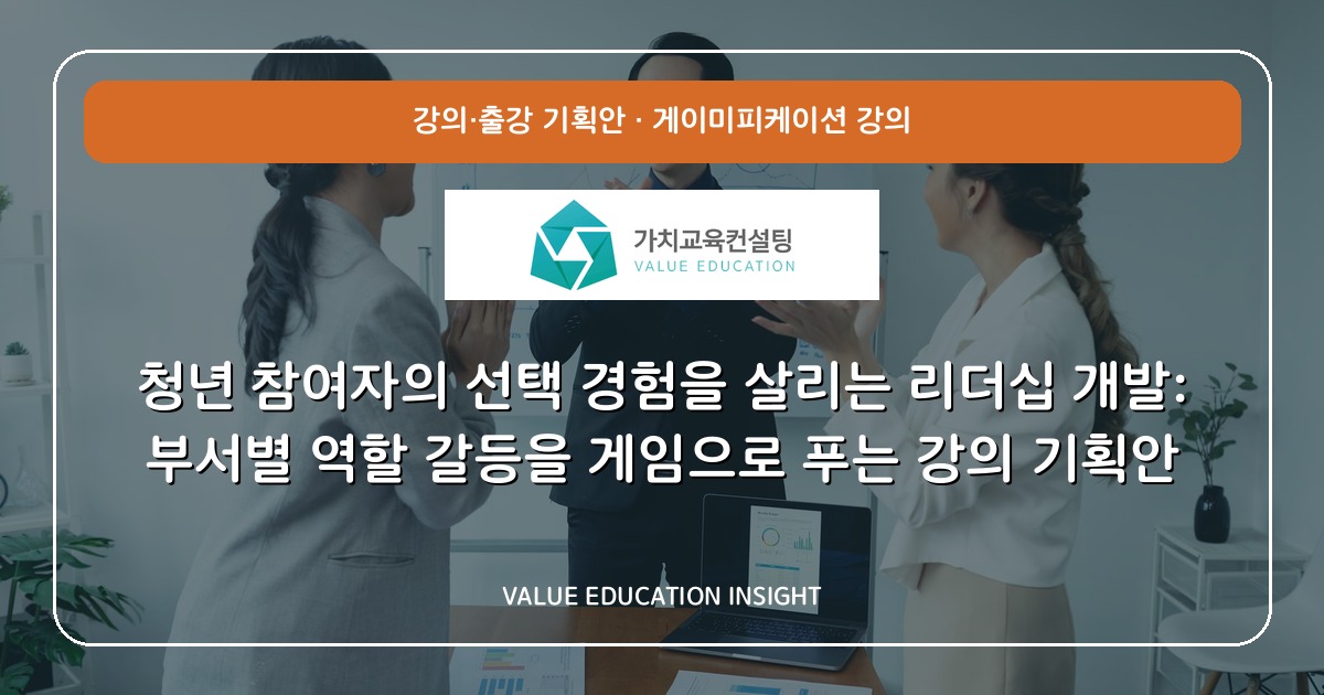 청년 참여자의 선택 경험을 살리는 리더십 개발: 부서별 역할 갈등을 게임으로 푸는 강의 기획안