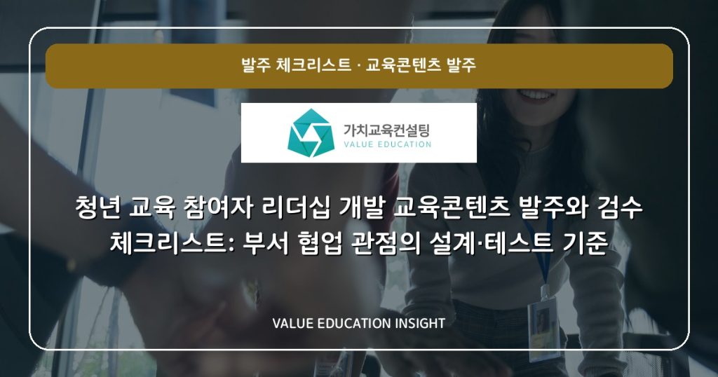 청년 교육 참여자 리더십 개발 교육콘텐츠 발주와 검수 체크리스트: 부서 협업 관점의 설계·테스트 기준