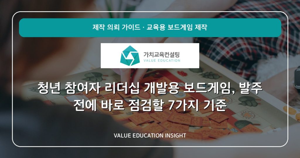 청년 참여자 리더십 개발용 보드게임, 발주 전에 바로 점검할 7가지 기준