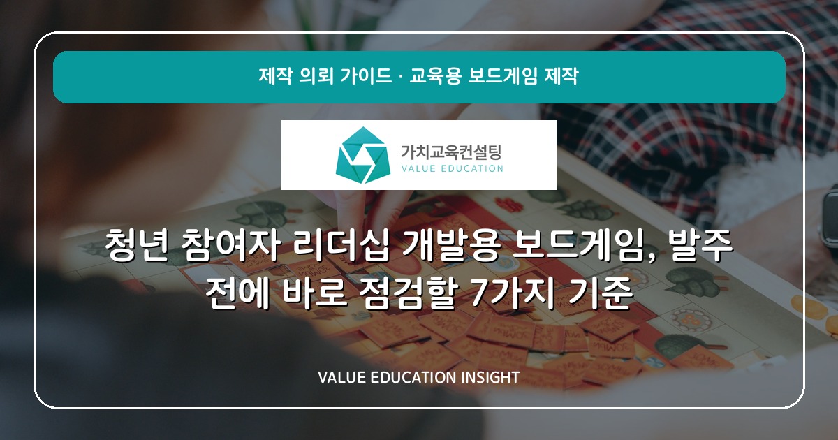 청년 참여자 리더십 개발용 보드게임, 발주 전에 바로 점검할 7가지 기준