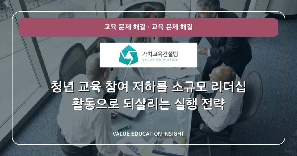 청년 교육 참여 저하를 소규모 리더십 활동으로 되살리는 실행 전략