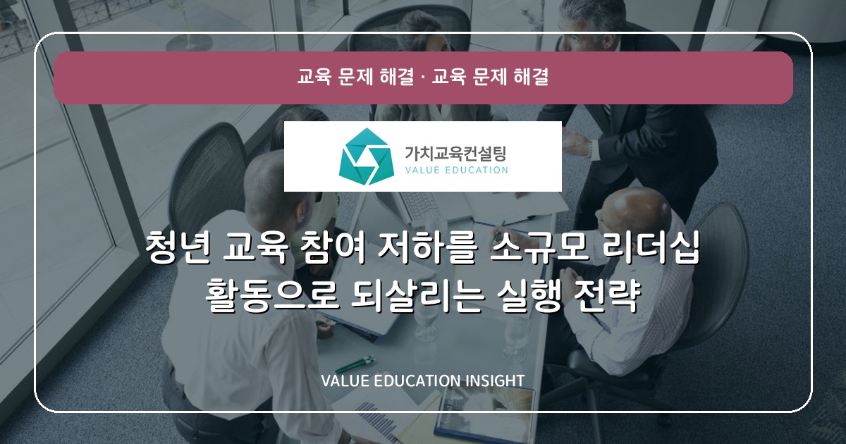 청년 교육 참여 저하를 소규모 리더십 활동으로 되살리는 실행 전략