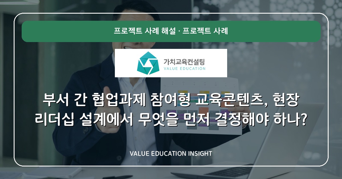 부서 간 협업과제 참여형 교육콘텐츠, 현장 리더십 설계에서 무엇을 먼저 결정해야 하나?