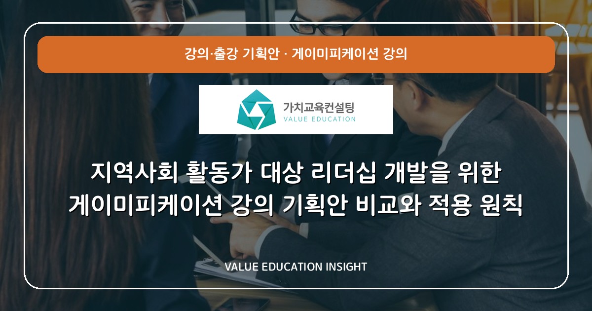 지역사회 활동가 대상 리더십 개발을 위한 게이미피케이션 강의 기획안 비교와 적용 원칙