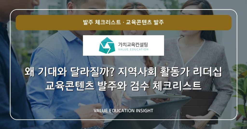 왜 기대와 달라질까? 지역사회 활동가 리더십 교육콘텐츠 발주와 검수 체크리스트