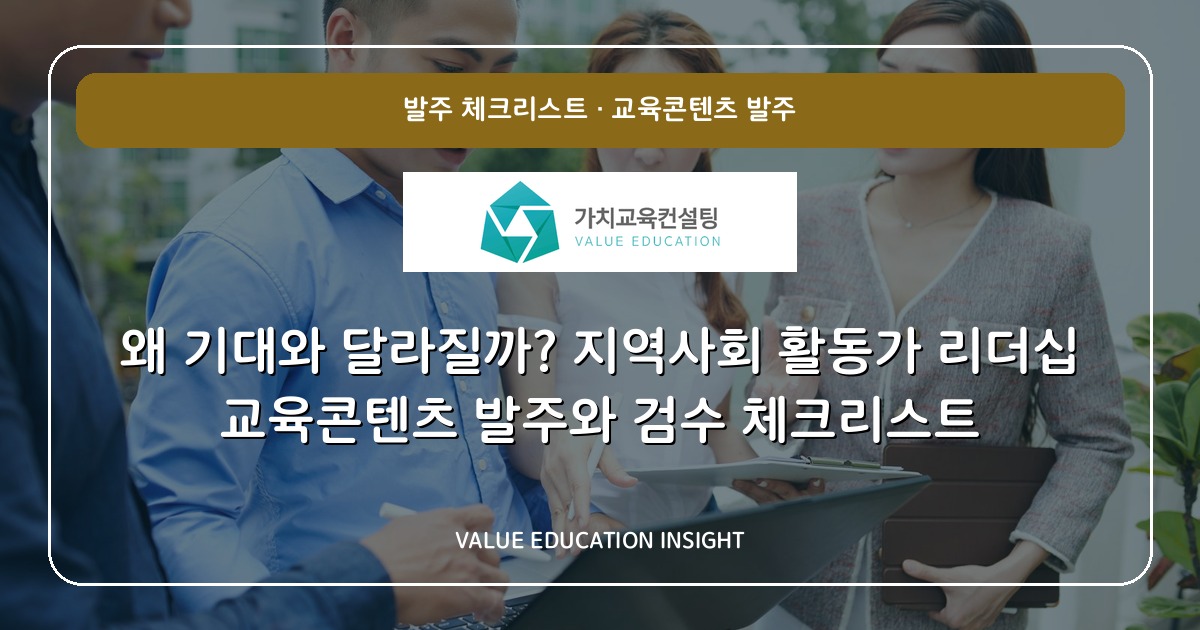 왜 기대와 달라질까? 지역사회 활동가 리더십 교육콘텐츠 발주와 검수 체크리스트