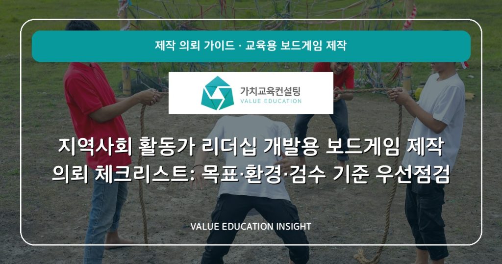 지역사회 활동가 리더십 개발용 보드게임 제작 의뢰 체크리스트: 목표·환경·검수 기준 우선점검