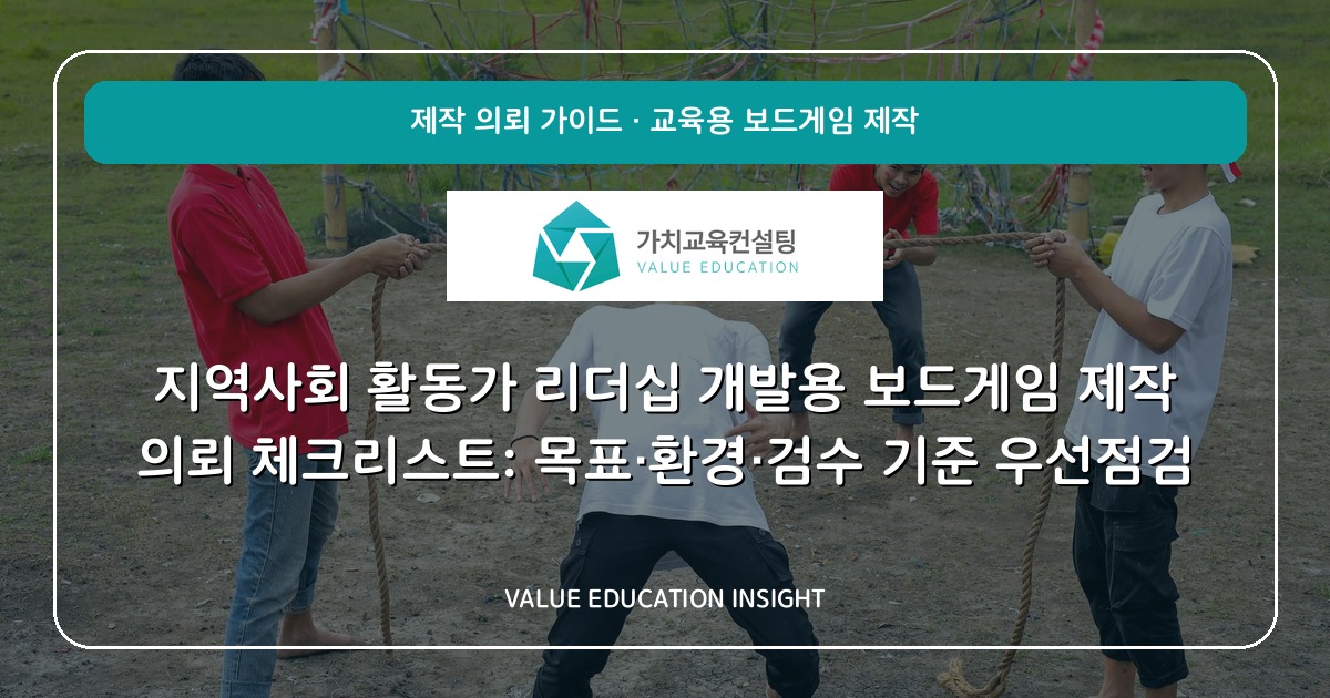 지역사회 활동가 리더십 개발용 보드게임 제작 의뢰 체크리스트: 목표·환경·검수 기준 우선점검