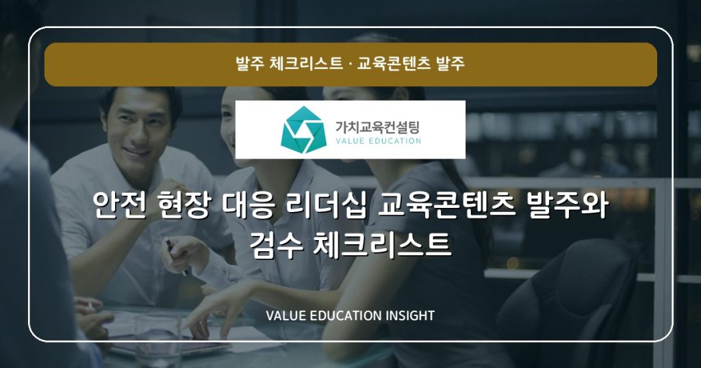 안전 현장 대응 리더십 교육콘텐츠 발주와 검수 체크리스트