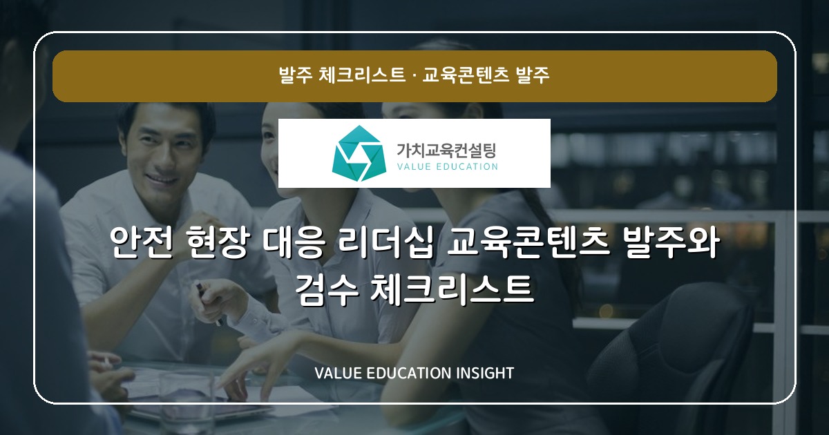 안전 현장 대응 리더십 교육콘텐츠 발주와 검수 체크리스트