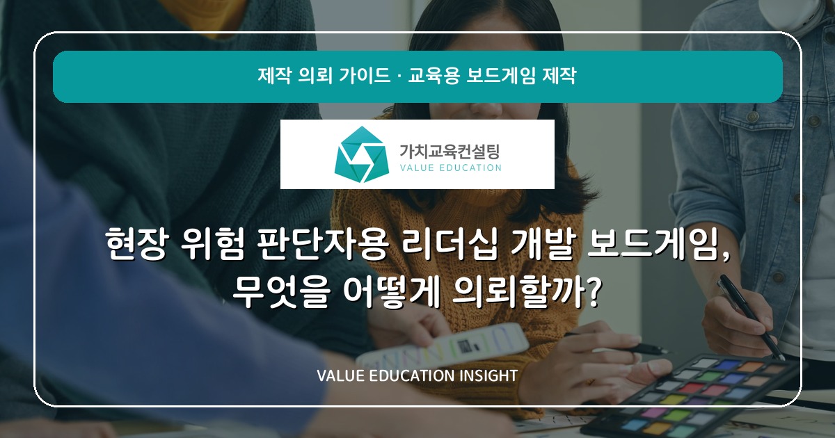 현장 위험 판단자용 리더십 개발 보드게임, 무엇을 어떻게 의뢰할까?