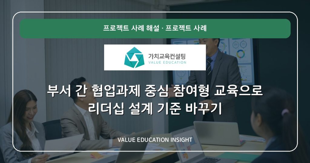 부서 간 협업과제 중심 참여형 교육으로 리더십 설계 기준 바꾸기