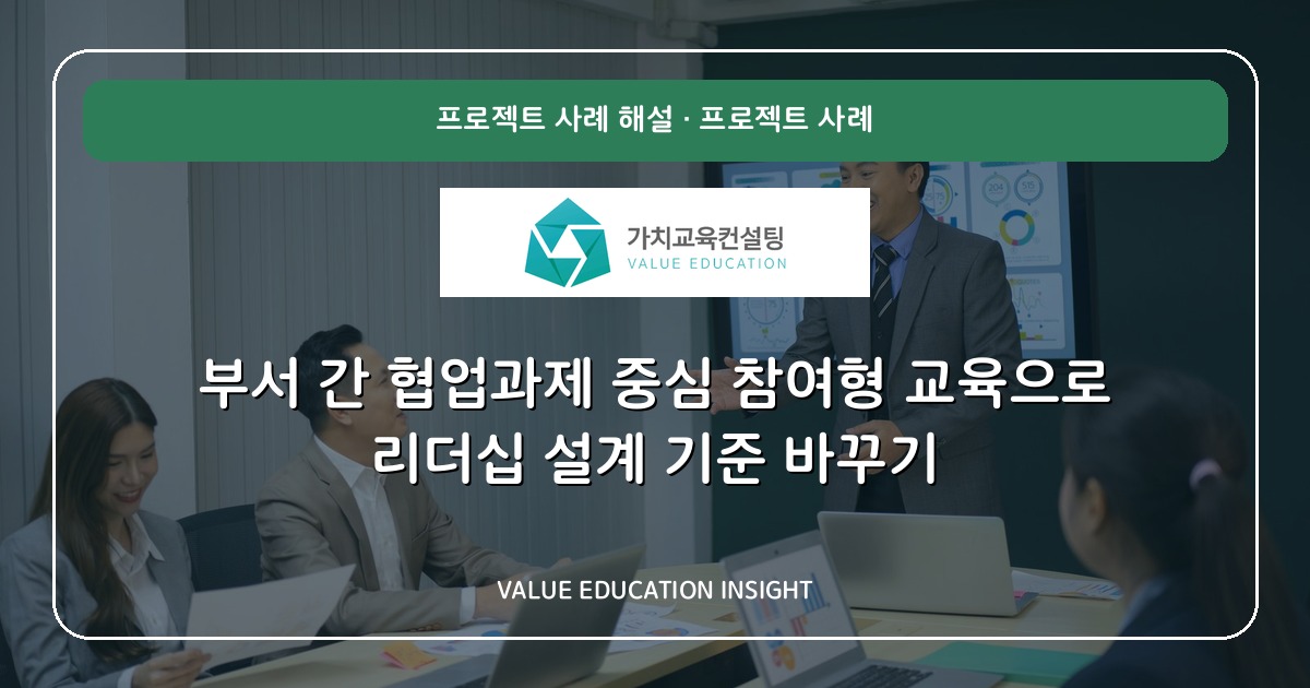 부서 간 협업과제 중심 참여형 교육으로 리더십 설계 기준 바꾸기