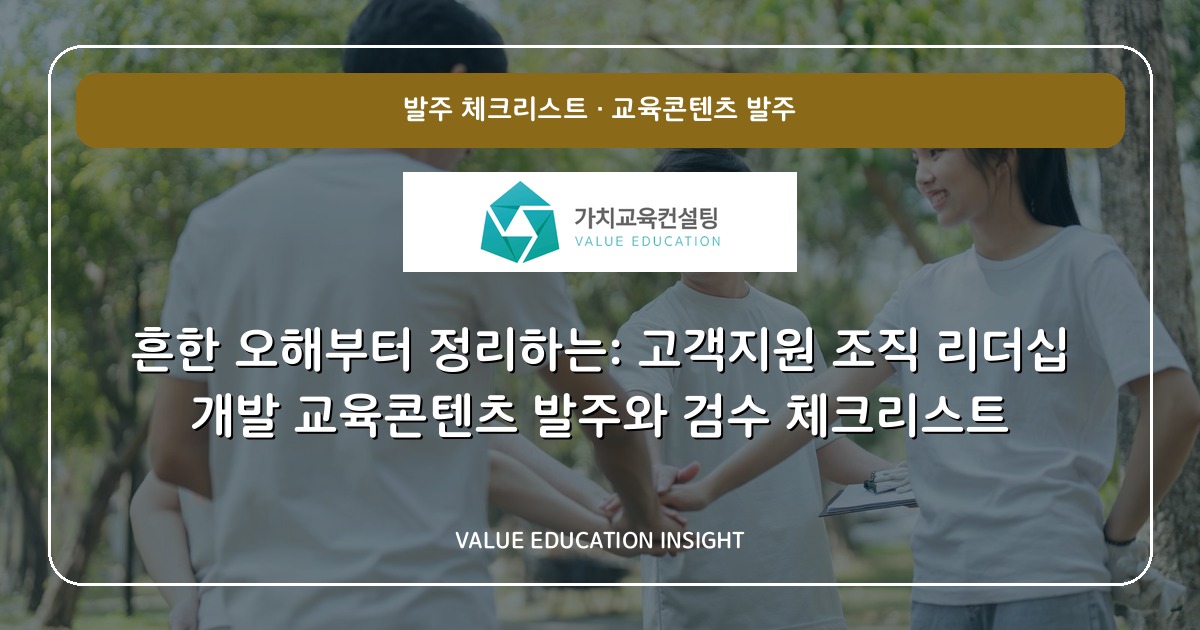흔한 오해부터 정리하는: 고객지원 조직 리더십 개발 교육콘텐츠 발주와 검수 체크리스트