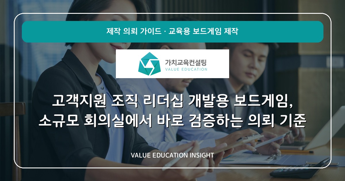 고객지원 조직 리더십 개발용 보드게임, 소규모 회의실에서 바로 검증하는 의뢰 기준