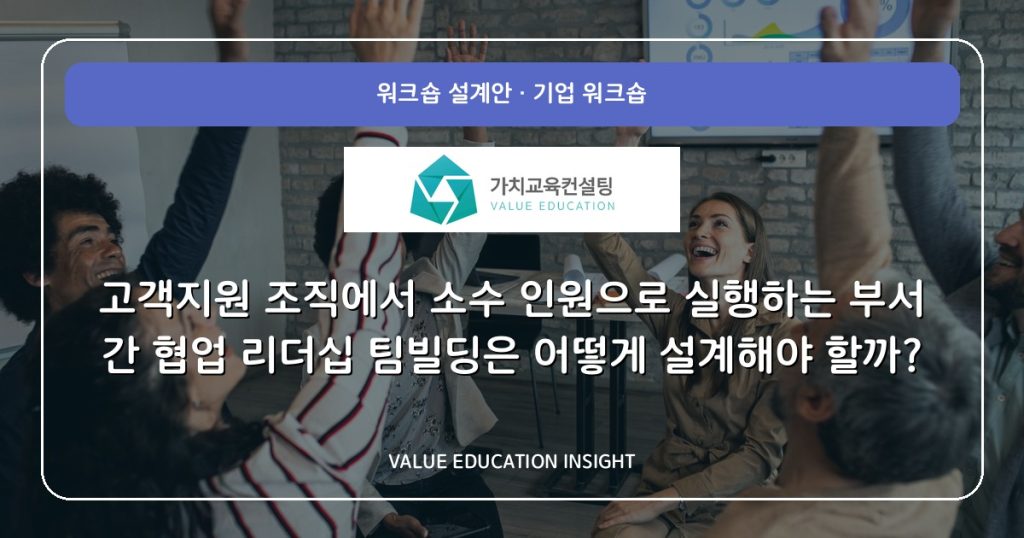 고객지원 조직에서 소수 인원으로 실행하는 부서 간 협업 리더십 팀빌딩은 어떻게 설계해야 할까?