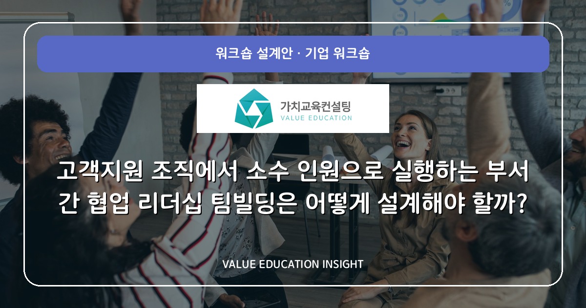 고객지원 조직에서 소수 인원으로 실행하는 부서 간 협업 리더십 팀빌딩은 어떻게 설계해야 할까?