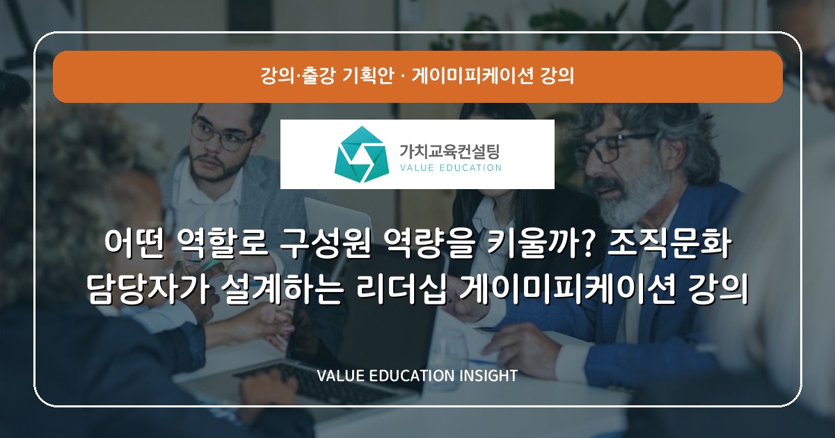 어떤 역할로 구성원 역량을 키울까? 조직문화 담당자가 설계하는 리더십 게이미피케이션 강의