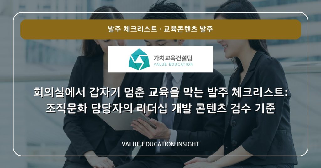회의실에서 갑자기 멈춘 교육을 막는 발주 체크리스트: 조직문화 담당자의 리더십 개발 콘텐츠 검수 기준