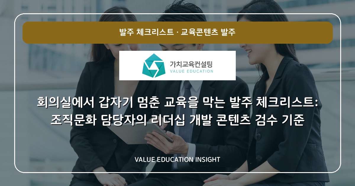 회의실에서 갑자기 멈춘 교육을 막는 발주 체크리스트: 조직문화 담당자의 리더십 개발 콘텐츠 검수 기준