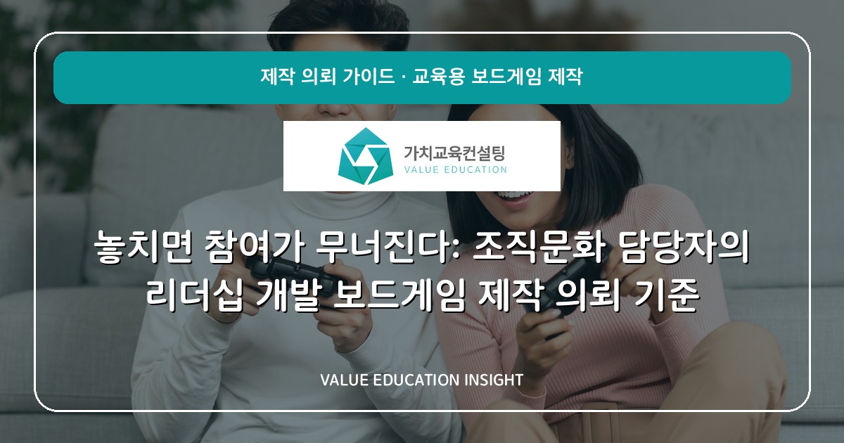 놓치면 참여가 무너진다: 조직문화 담당자의 리더십 개발 보드게임 제작 의뢰 기준