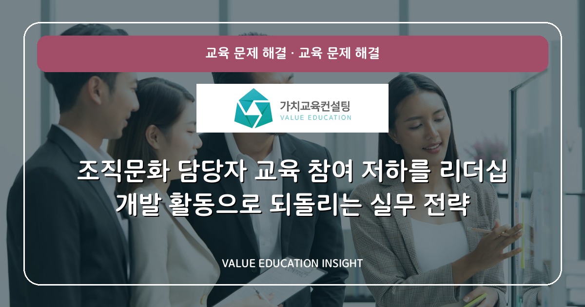조직문화 담당자 교육 참여 저하를 리더십 개발 활동으로 되돌리는 실무 전략