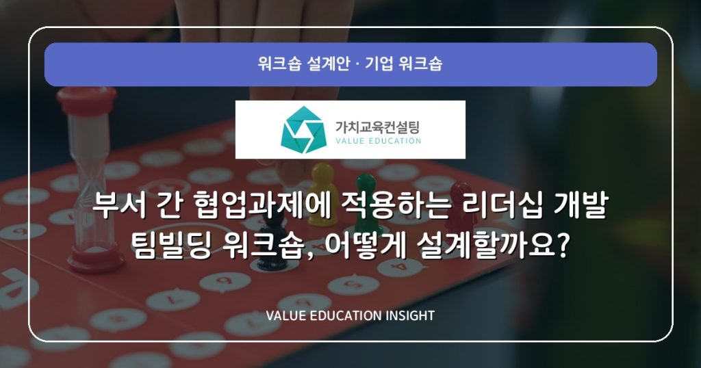 부서 간 협업과제에 적용하는 리더십 개발 팀빌딩 워크숍, 어떻게 설계할까요?