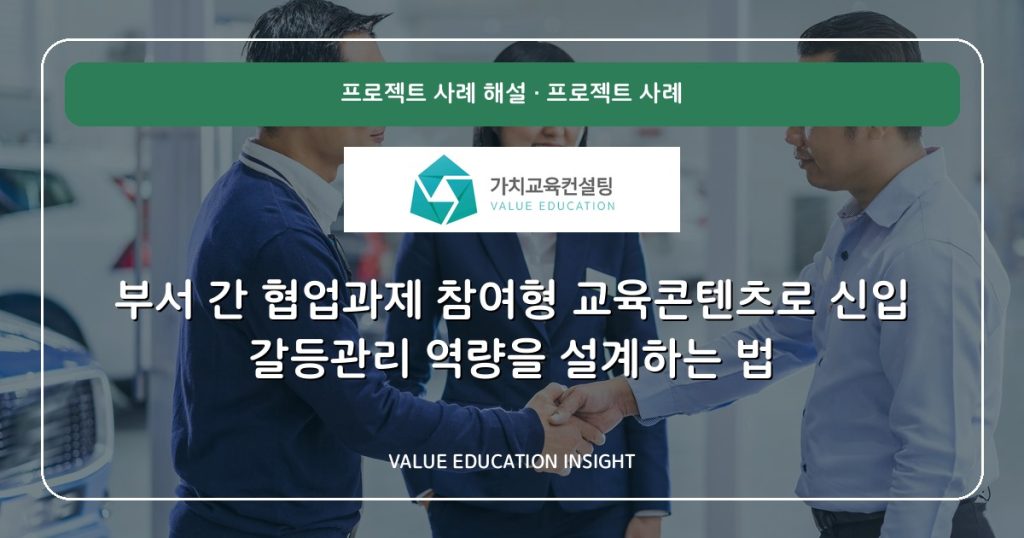 부서 간 협업과제 참여형 교육콘텐츠로 신입 갈등관리 역량을 설계하는 법