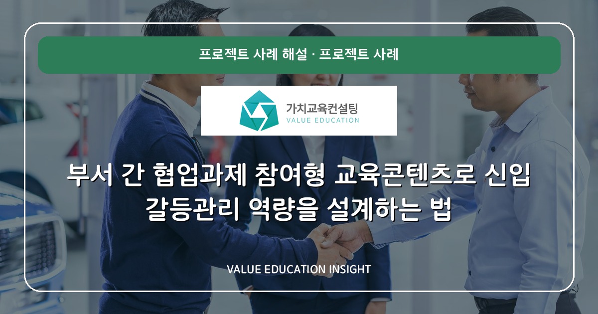 부서 간 협업과제 참여형 교육콘텐츠로 신입 갈등관리 역량을 설계하는 법