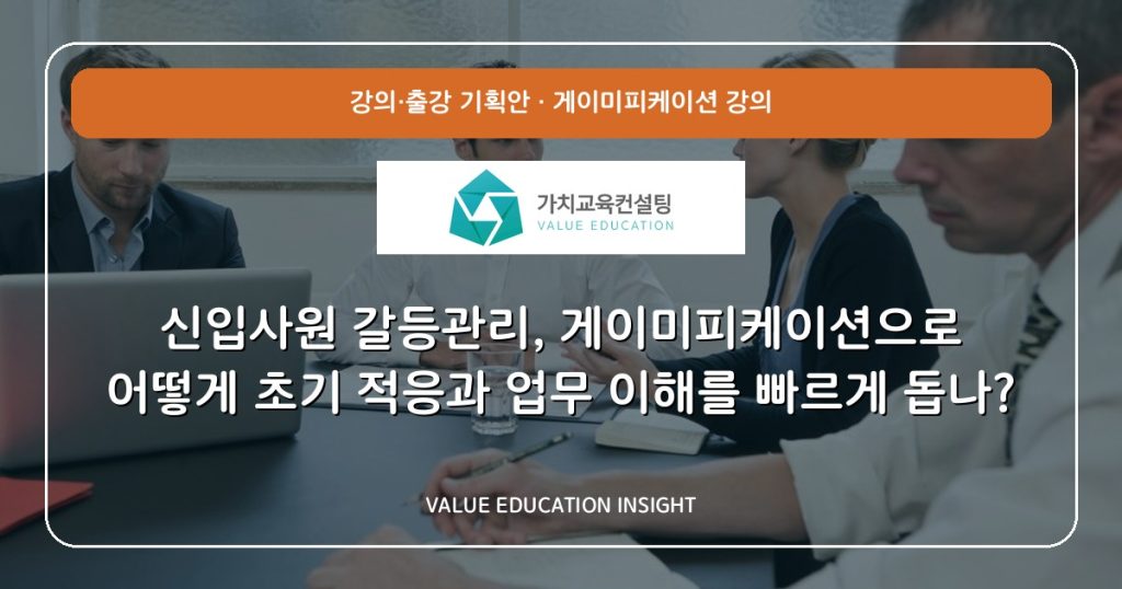 신입사원 갈등관리, 게이미피케이션으로 어떻게 초기 적응과 업무 이해를 빠르게 돕나?