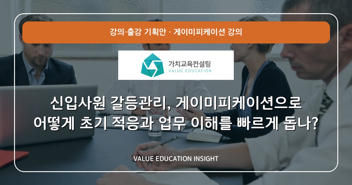 신입사원 갈등관리, 게이미피케이션으로 어떻게 초기 적응과 업무 이해를 빠르게 돕나?