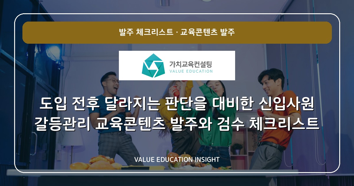 도입 전후 달라지는 판단을 대비한 신입사원 갈등관리 교육콘텐츠 발주와 검수 체크리스트