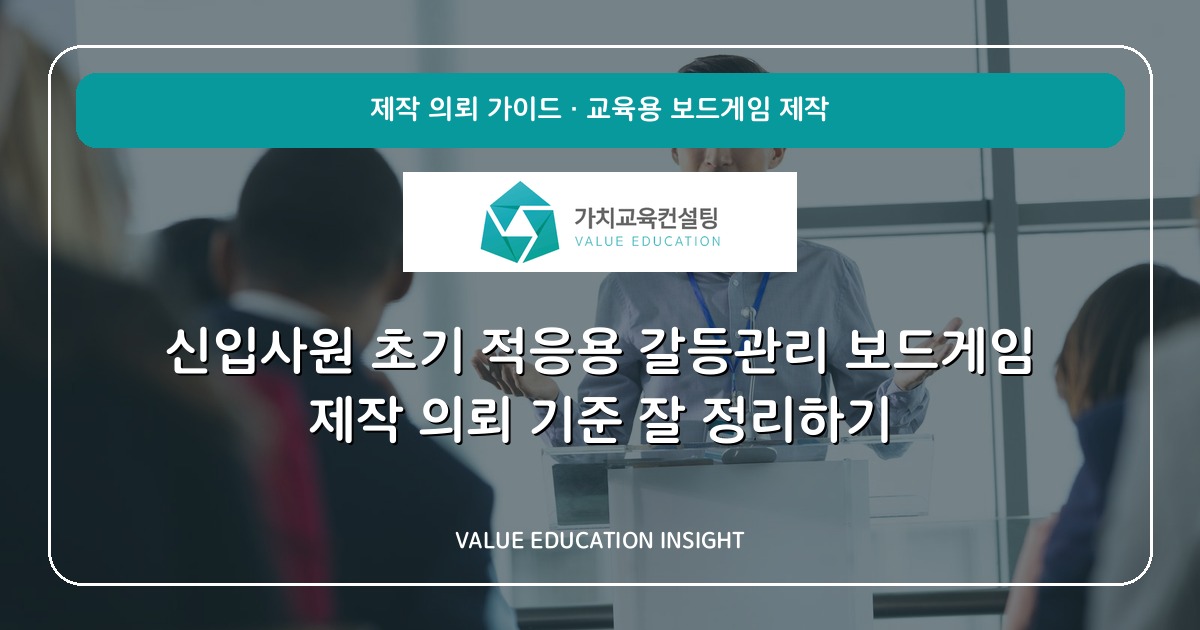 신입사원 초기 적응용 갈등관리 보드게임 제작 의뢰 기준 잘 정리하기
