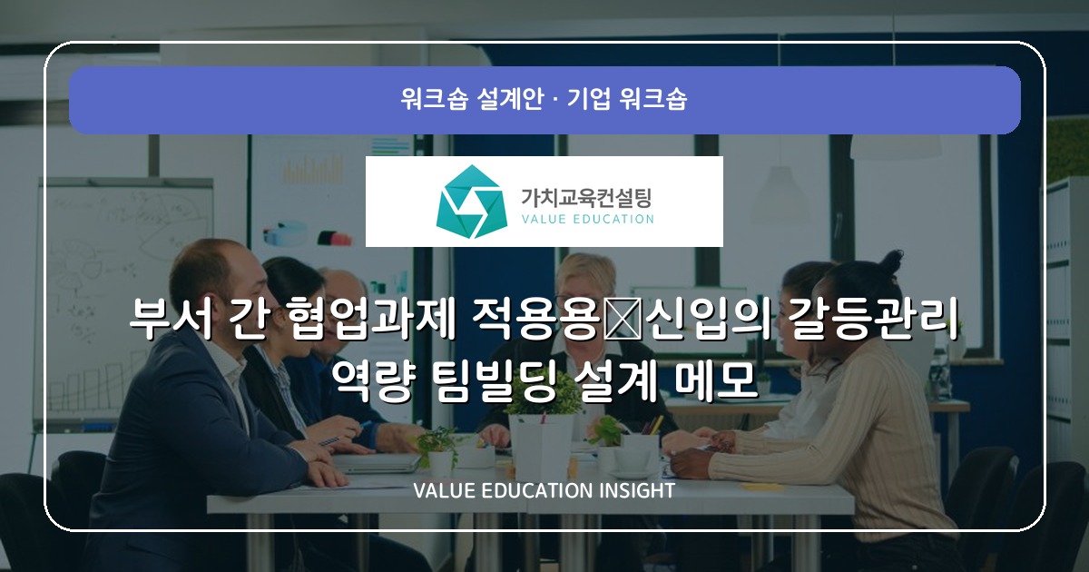 부서 간 협업과제 적용용—신입의 갈등관리 역량 팀빌딩 설계 메모