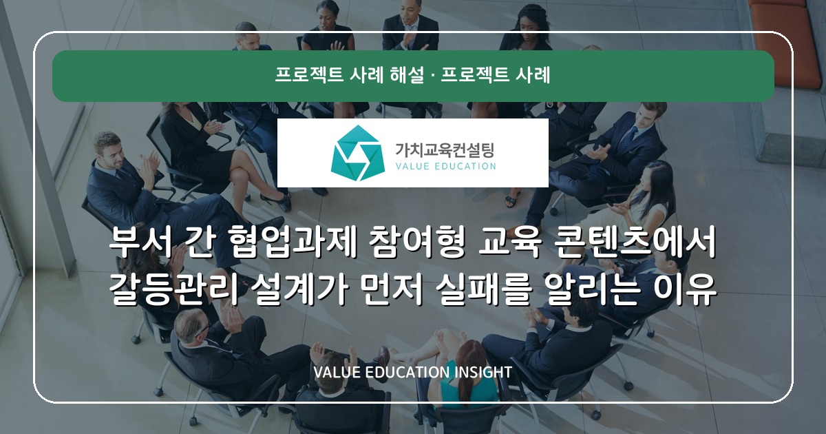 부서 간 협업과제 참여형 교육 콘텐츠에서 갈등관리 설계가 먼저 실패를 알리는 이유