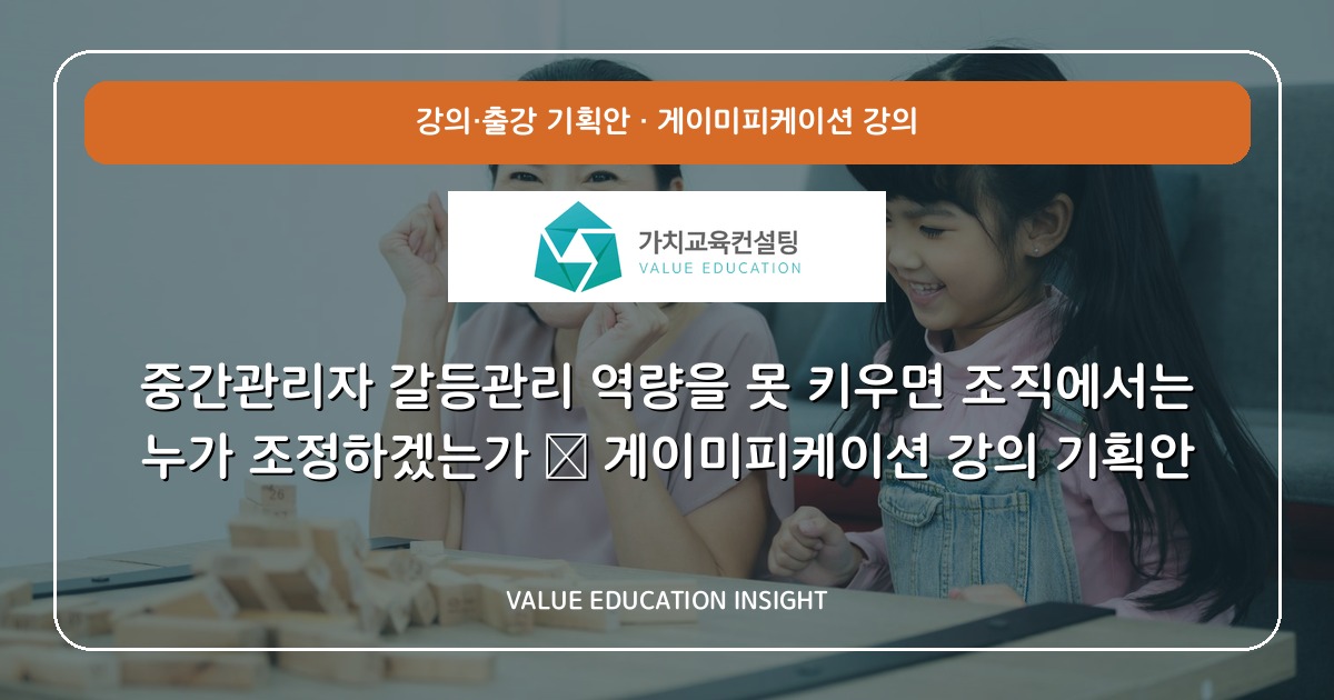 중간관리자 갈등관리 역량을 못 키우면 조직에서는 누가 조정하겠는가 — 게이미피케이션 강의 기획안